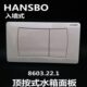 轩斯宝水箱面板HANSBO隐藏水箱配件按板顶按冲水按纽8603.22.1
