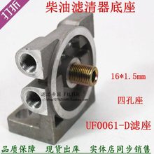 UW0035-B 1105100D825 F0036-Z1 UW0061-D柴油滤清器底座四孔滤座