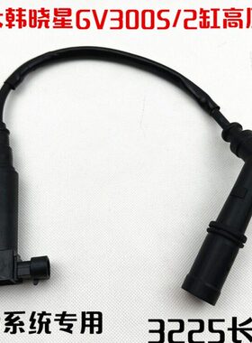 轻骑大韩晓星摩托车配件GV300S/QM300高压包点火线圈线火花塞帽