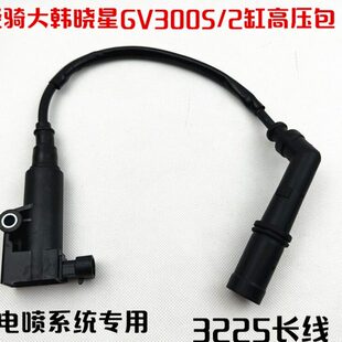 轻骑大韩晓星摩托车配件GV300S/QM300高压包点火线圈线火花塞帽
