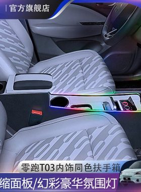 24款零跑T03扶手箱升级中控氛围灯隔断储物20-23款零跑T03手扶箱