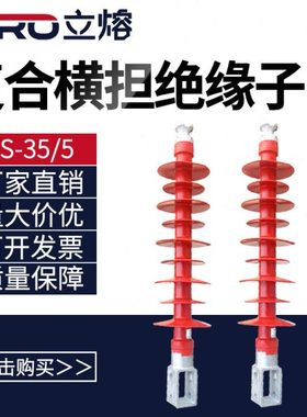 立熔FS-35KV/5D 35/6/8/10 复合横担绝缘子 支柱绝缘子硅胶绝缘子