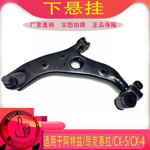 适用马自达昂克赛拉阿特兹CX-5CX-4下悬挂下摆臂三角臂下支臂总成