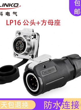 凌科工业防水16mm接插头插座LP16-2-3-4-5-7-8-9芯电线电缆连接器