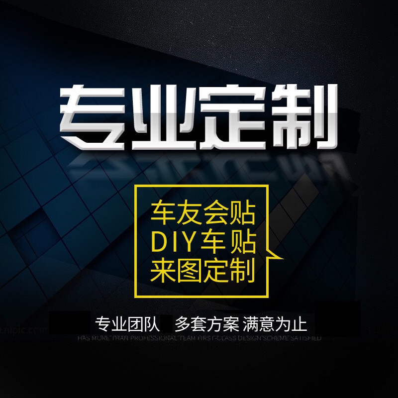 车贴定制车身广告汽车后窗玻璃反光车贴纸定制文字车友会logo订制