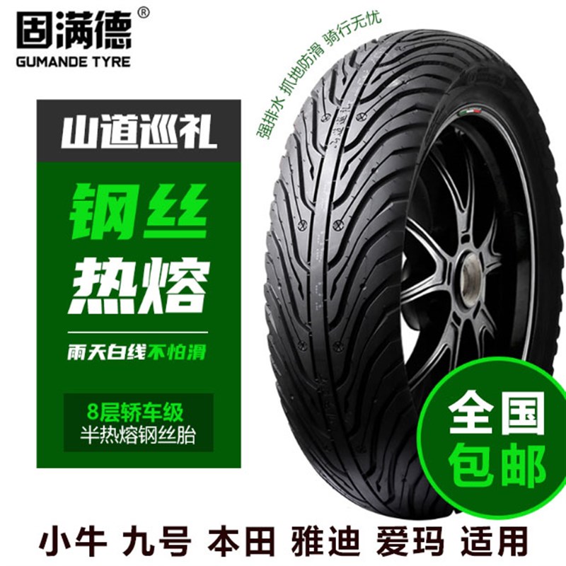 固满德半热熔8层电动车摩托车轮胎10/12寸真空防滑山道巡礼909012