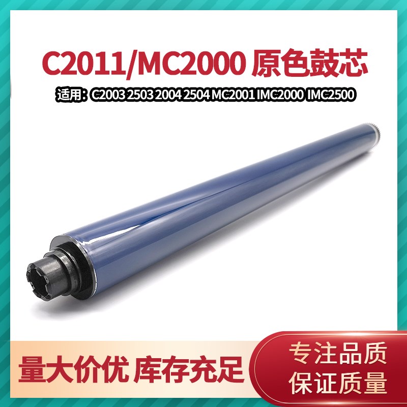 理光MPC2503 C2003 C2003 C2011 C2004 C2504复印机原色感光鼓芯
