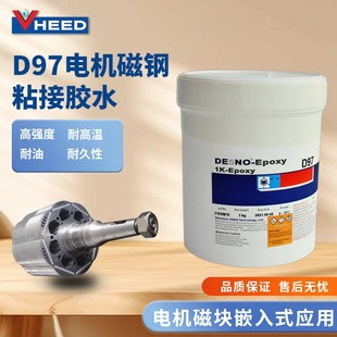 油泵d97固化 磁钢磁粘接块粘接瓦胶水直销磁胶烘烤 耐油电机电机