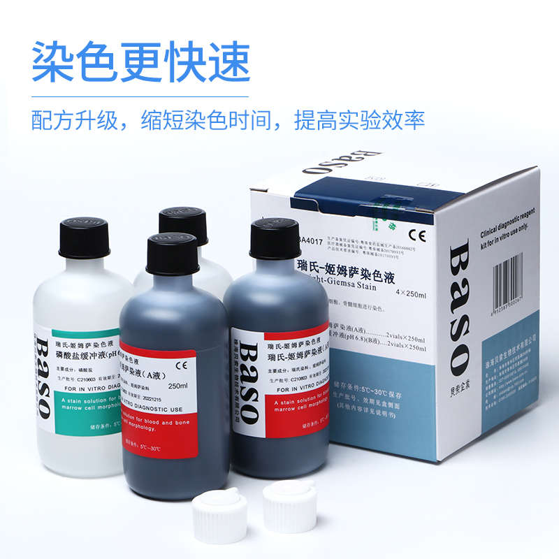 贝索Baso瑞氏姬姆萨染色液显微镜瑞氏吉姆萨细胞染色剂实验室试剂