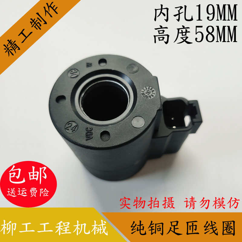 柳工挖掘机电磁线圈内孔19MM高度58MM电磁控制DC24V/DC12V