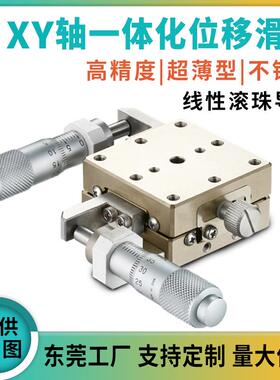 研拓精密替米思米XYSSG40/60/80高精度不锈钢位移台精密位移滑台