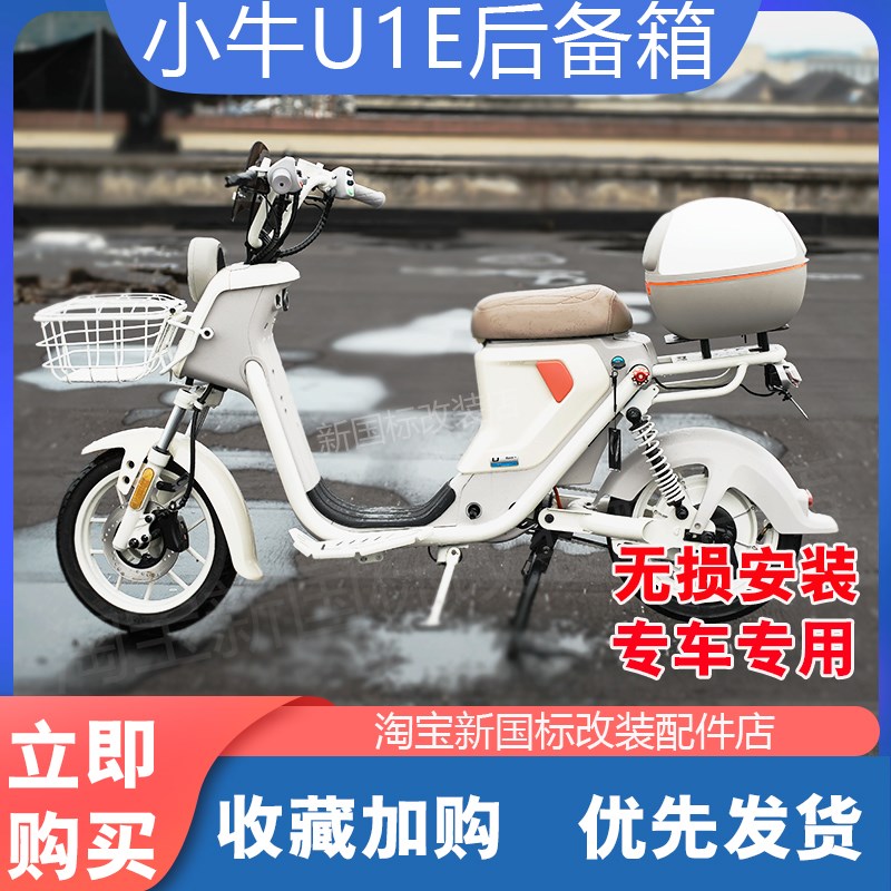 小牛U1E电动车后备箱加厚防水储物收纳尾箱加固置W物货架改装配件