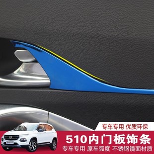 510内门板饰条510扶手贴片改装 饰专用亮条 内门板装