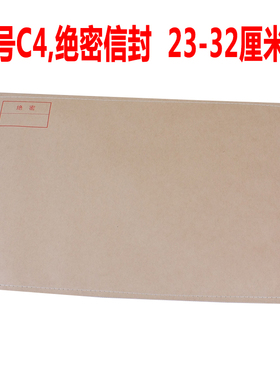 9号机要信封C4绝密内里黑漆四周缝纫线装A4资料人事档案密级定制