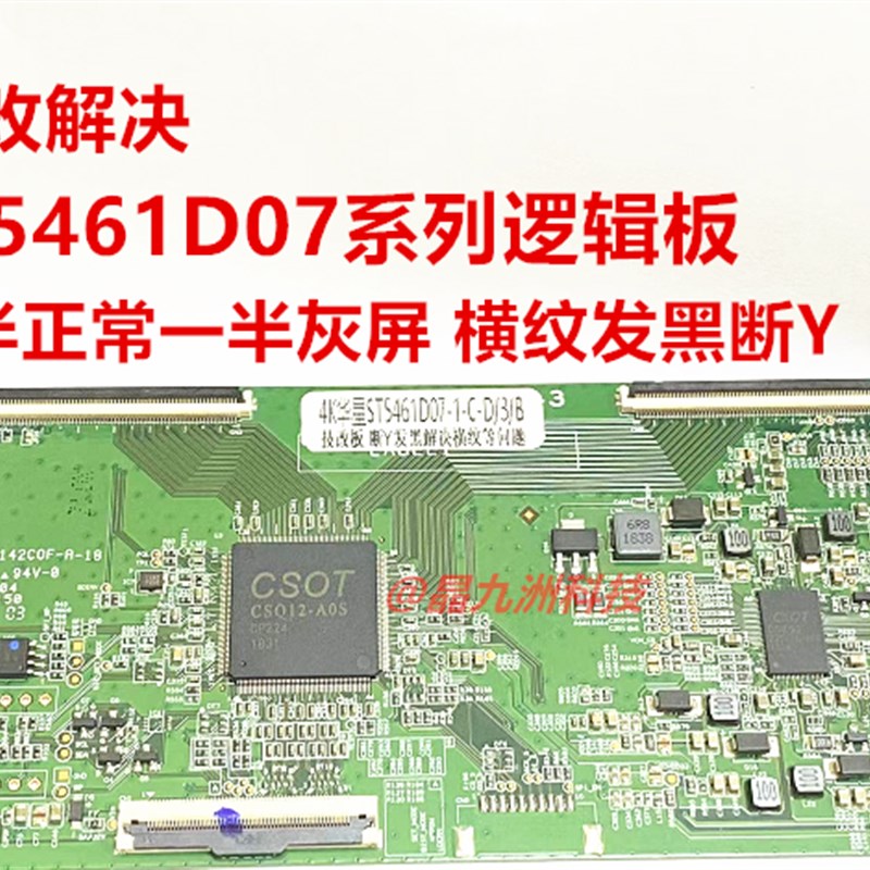 升级4K华星ST5461D07-y1-C-D/3/B逻辑板解决断Y横纹网粗