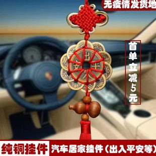 中国结汽车挂件出入平安内饰吊坠 纯铜十帝梅花钱铜币 家用大门口
