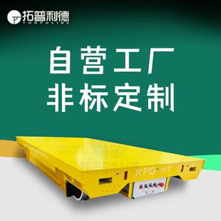 大件运输设备汽车车间轨道平车电缆卷筒供电地爬车转运电动平板车