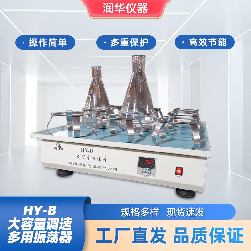 HY-B大容量调速多用振荡器运行平稳噪音小振荡速度无极可调不锈钢
