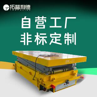 滑触线供电车间重型货物转运轨道式电动地平车台面升降导轨平板车