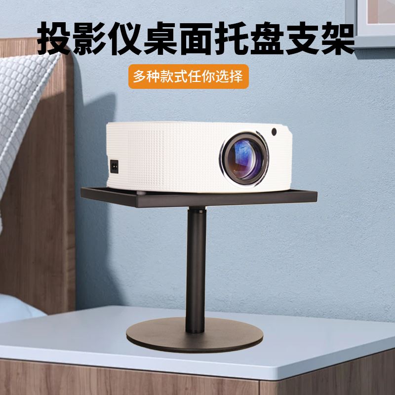 投影仪支架桌面卧室床头柜免打孔托架会议爱普生明基通用托盘架