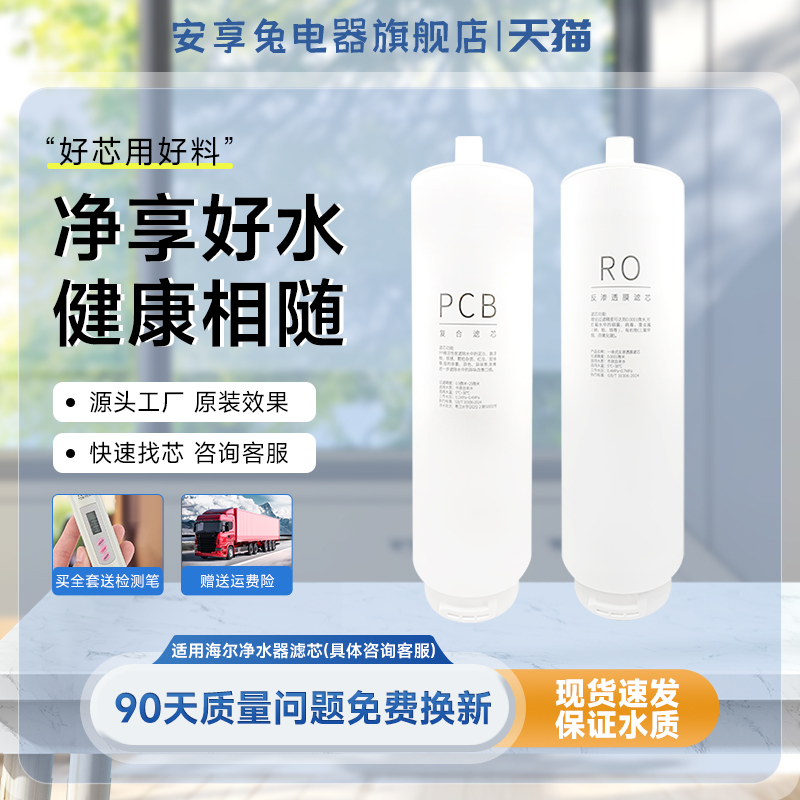 安享兔海尔净水器滤芯HRO10H11/10H99/6H11/8H11/10H66反渗膜