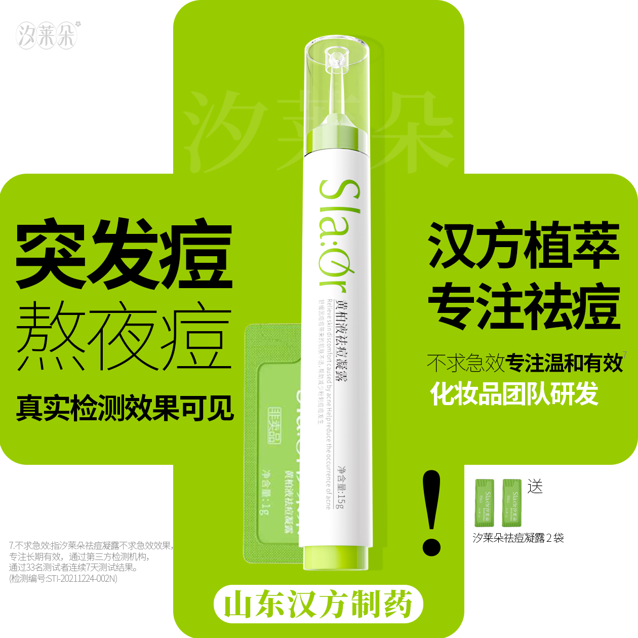 SLAOR/汐莱朵黄柏液祛痘凝露舒缓控油痘肌青少年适用改善闭口粉刺