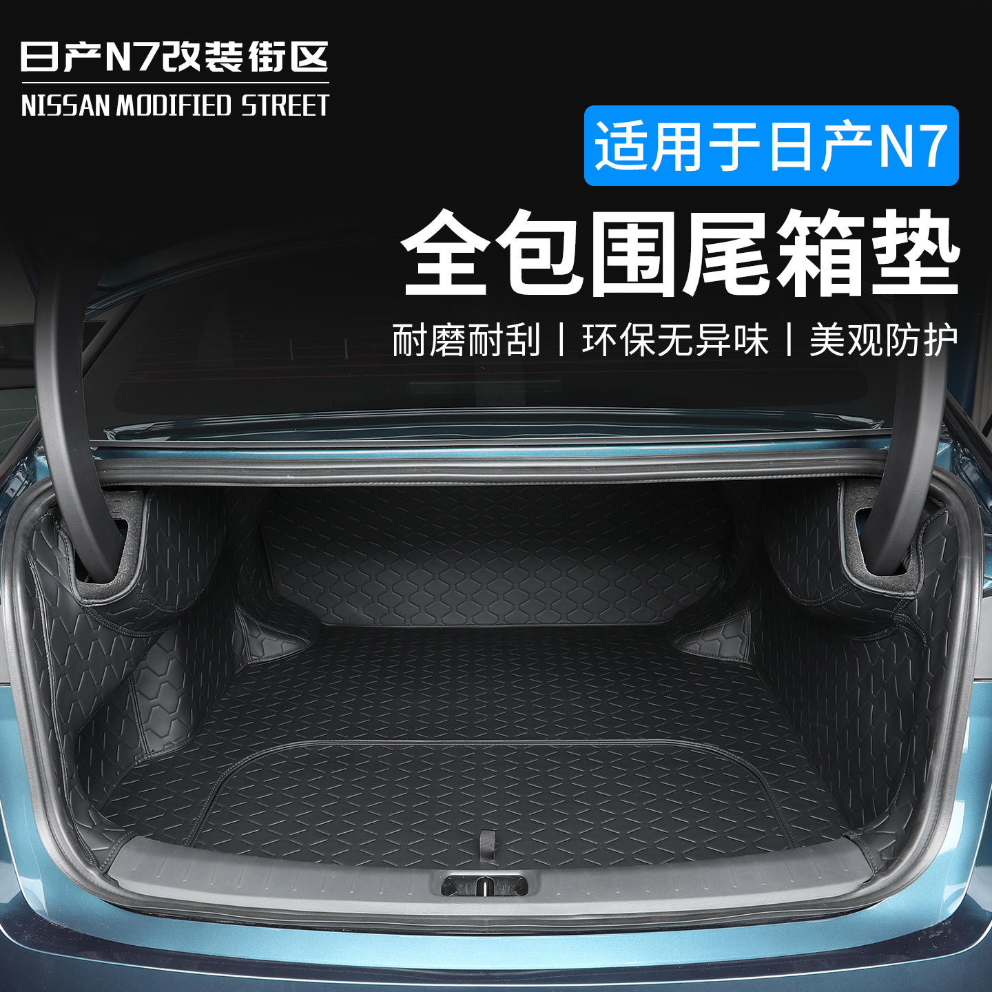 适用于日产N7后备箱垫专用大包围防水尾箱垫子汽车全包围内饰改装