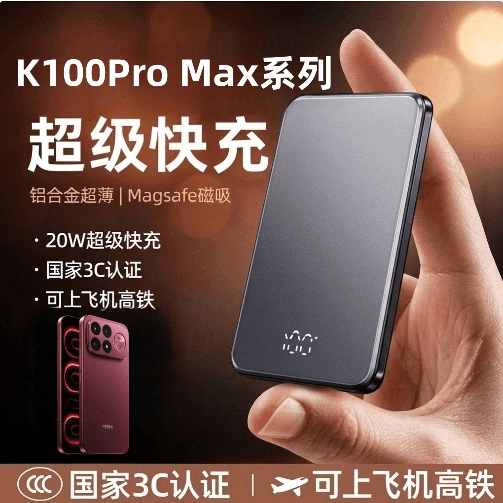 3C认证 适用红米k100promax磁吸充电宝无线快充背夹电池大容量便携电源