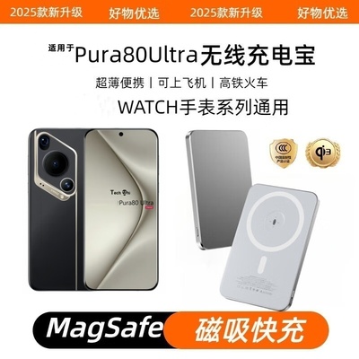适用于华为Pura80Ultra充电宝