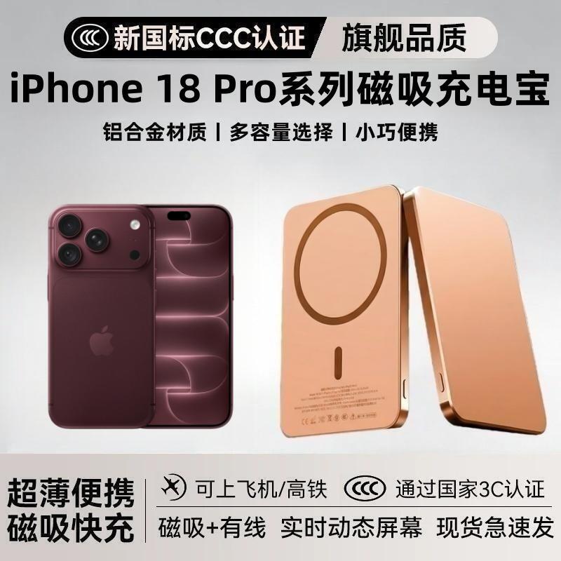 iPhone18ProMax磁吸充电宝图片