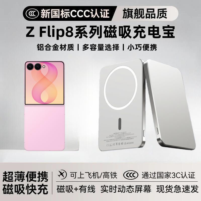 适用于GalaxyZFlip8磁吸充电宝