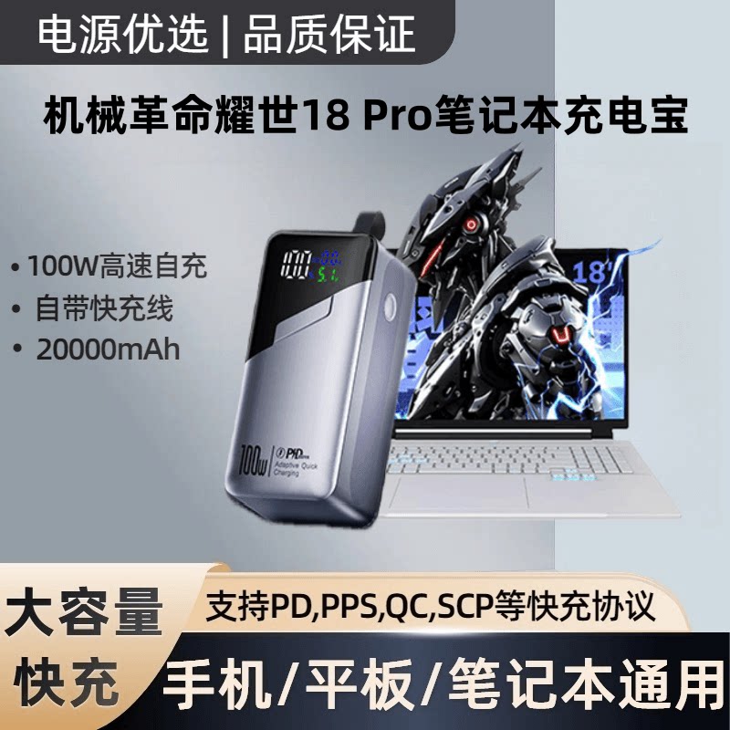 适用机械革命耀世18 Pro笔记本超级快充100W数显大容量户外便携移动电源通用