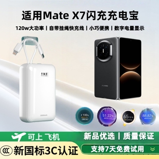 【新国标3c认证 可上飞机】适用华为用matex7闪充充电宝120w/100w/80w超级双向快充大容量20000毫安移动电源