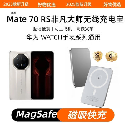 适用华为mate70RS无线磁吸充电宝