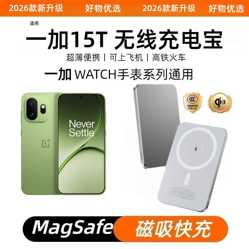 一加15T磁吸无线外接充电宝