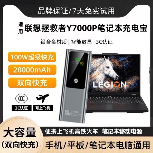 拯救者Y7000P100W快充移动电源