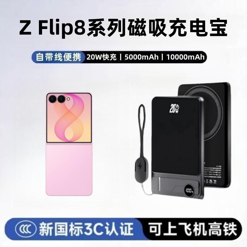 三星GalaxyZFlip8磁吸充电宝