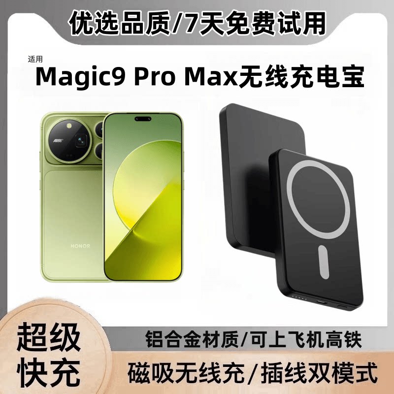 适用荣耀Magic9ProMax磁吸充电宝
