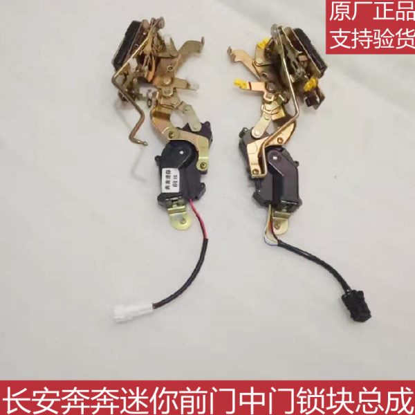 长安奔奔迷你mini前门锁块中门锁后门锁带闭锁器中控锁总成