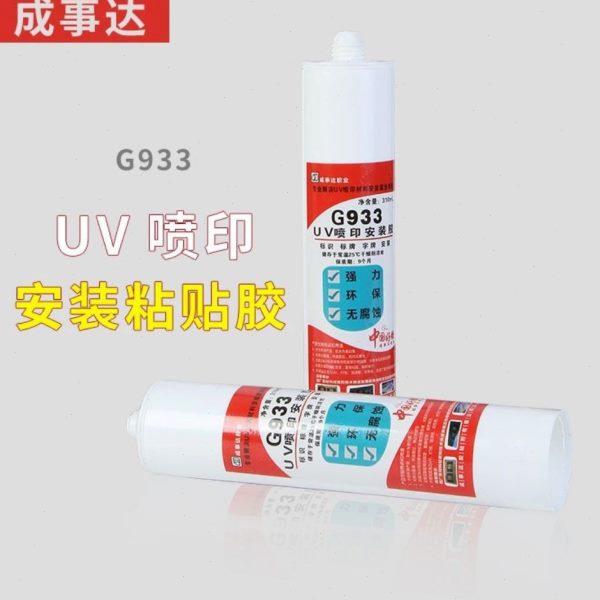 成事达UV背喷安装胶 强力快干免钉胶水 亚克力kt板专用透明玻璃胶