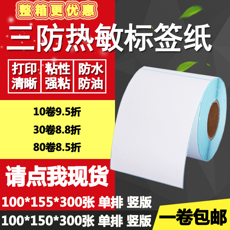 三防热敏纸不干胶100*150竖版1x55条码标签物流打印纸10*15 15.5c
