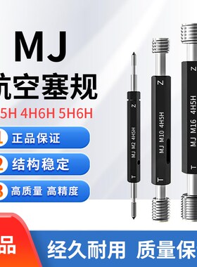 航空螺纹塞规dMJ3/4/5/6/8/10/10*1/12/12*1.5*1.25/14*1/ 4H5H6H