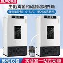 苏珀细菌霉菌微生物低温培养箱生化培养箱恒温恒湿培养箱实验室