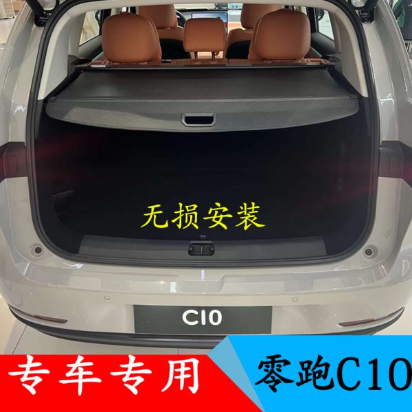 无损安装 零跑C10后备箱遮物帘隔板改装后挡板伸缩专车专用隔物帘