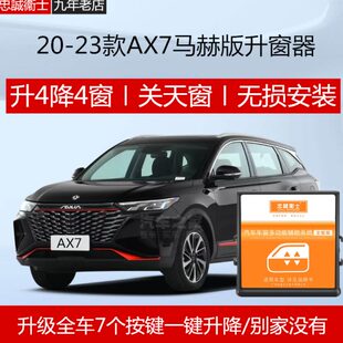 一键升窗器锁车自动关窗器遥控车窗升降器 23款 风神AX7马赫版