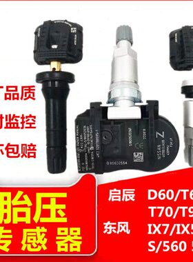 570启辰58060胎压监测器T适用60Sd传感器T0光风560东9胎压T风xi