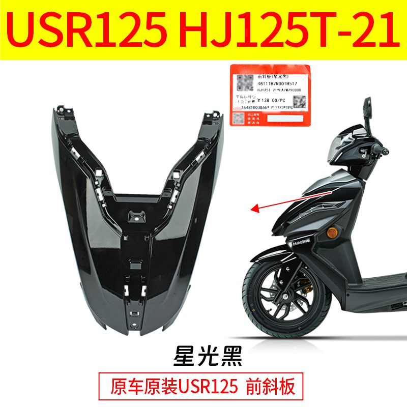 适用原装USR125前斜板HJ125T-21前面板前脸挡板前盖X护板外壳原厂