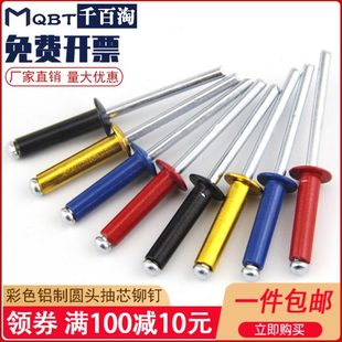 潢钉圆头开口型铝拉钉M3.2M4M5 彩色铝制抽芯铆钉黄黑红蓝拉铆钉装