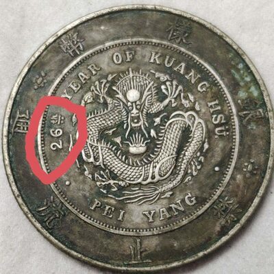 流纯银稀有绪光七绣二26绿银元通币年禁止龙洋北洋分包浆钱版样