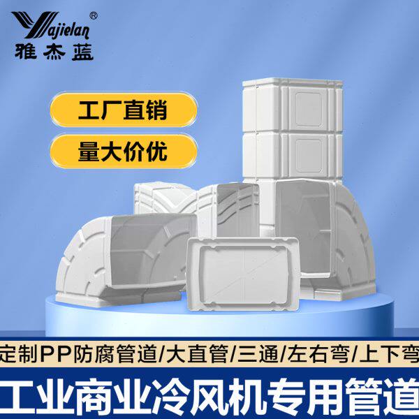 雅杰蓝工业冷风机室内风管塑料通风管道水冷环保空调负压机大直管